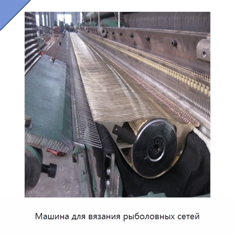 Машина для вязания рыболовных сетей