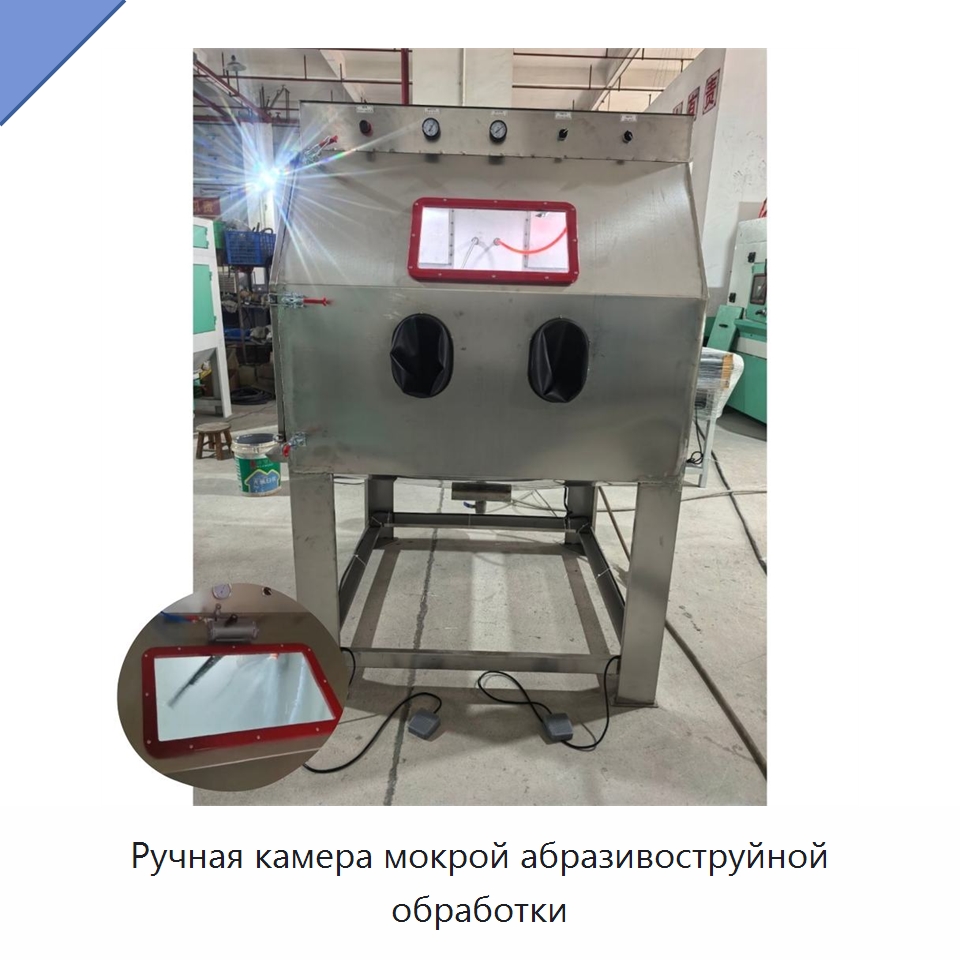 Ручная камера мокрой абразивоструйной обработки — Специальные машины и промышленное оборудование