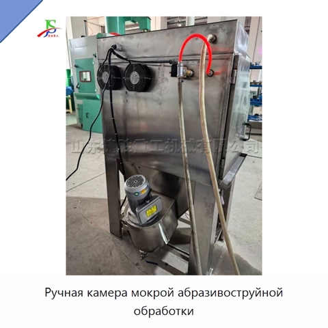 Ручная камера мокрой абразивоструйной обработки
