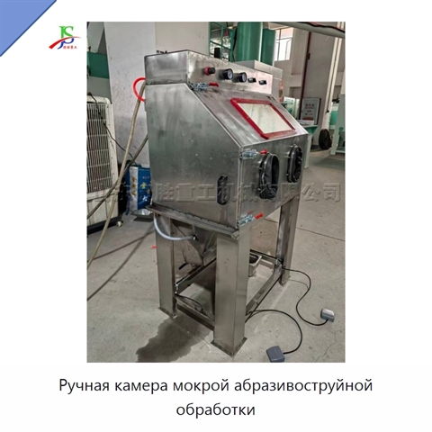 Ручная камера мокрой абразивоструйной обработки