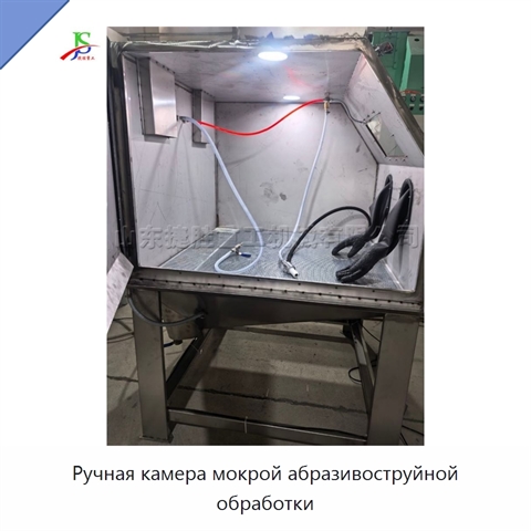 Ручная камера мокрой абразивоструйной обработки