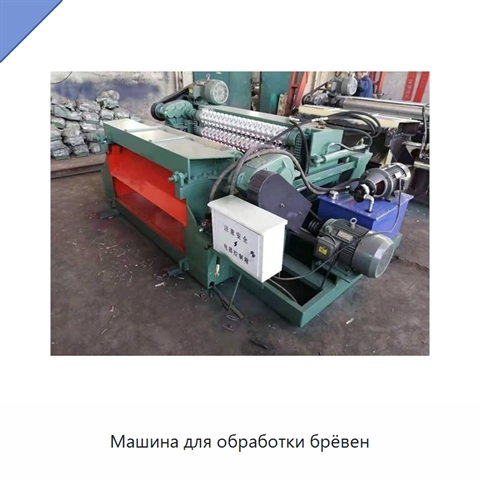 Машина для обработки брёвен