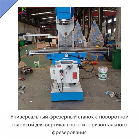 Универсальный фрезерный станок с поворотной головкой для вертикального и горизонтального фрезерования