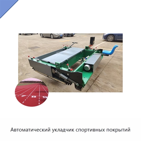 Автоматический укладчик спортивных покрытий