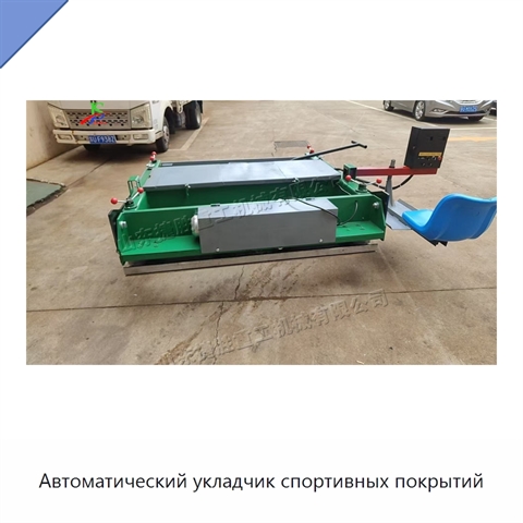 Автоматический укладчик спортивных покрытий