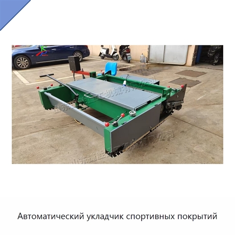 Автоматический укладчик спортивных покрытий