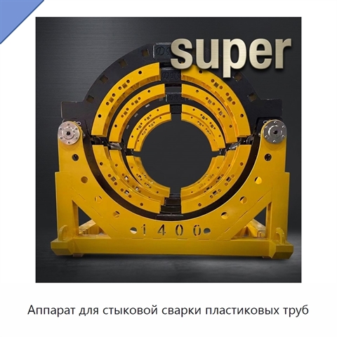 Аппарат для стыковой сварки пластиковых труб