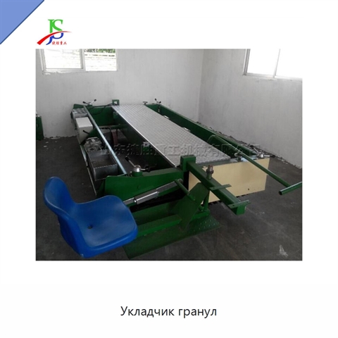 Укладчик гранул