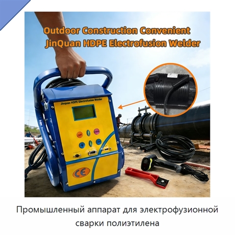 Промышленный аппарат для электрофузионной сварки полиэтилена