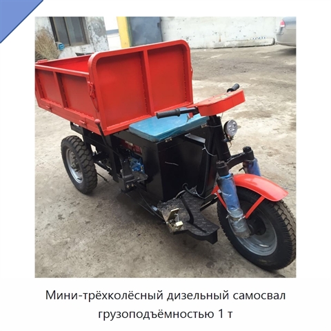 Мини-трёхколёсный дизельный самосвал грузоподъёмностью 1 т