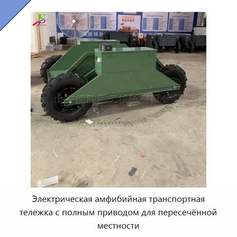 Электрическая амфибийная транспортная тележка с полным приводом для пересечённой местности