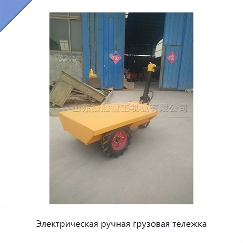 Электрическая ручная грузовая тележка