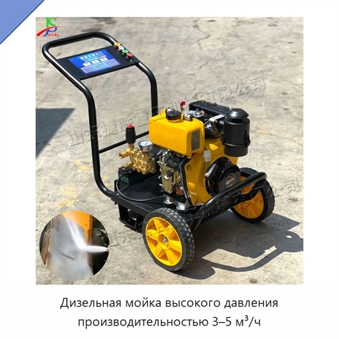 Дизельная мойка высокого давления производительностью 3–5 м³/ч