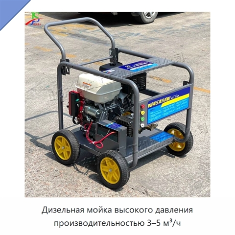 Дизельная мойка высокого давления производительностью 3–5 м³/ч