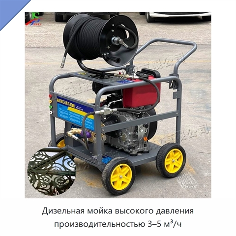 Дизельная мойка высокого давления производительностью 3–5 м³/ч