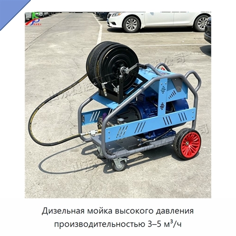 Дизельная мойка высокого давления производительностью 3–5 м³/ч