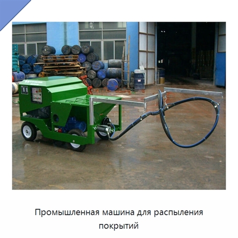 Промышленная машина для распыления покрытий