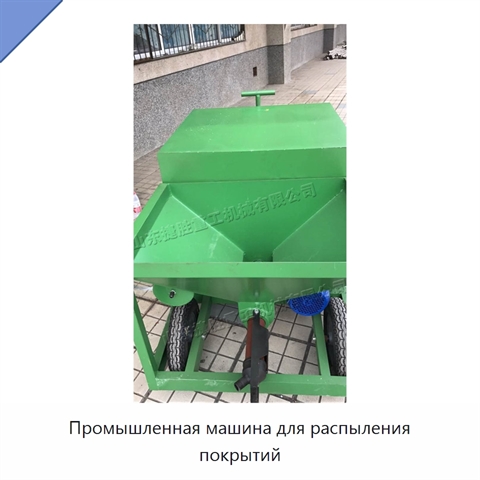 Промышленная машина для распыления покрытий