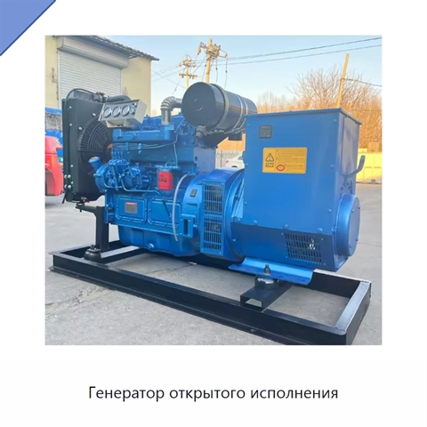 Генератор открытого исполнения