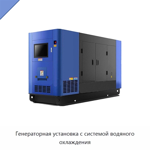 Генераторная установка с системой водяного охлаждения