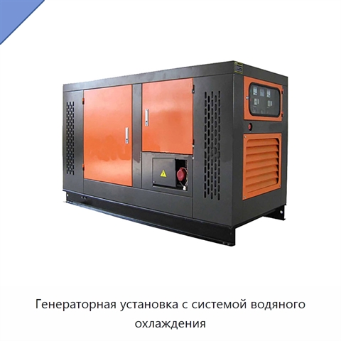 Генераторная установка с системой водяного охлаждения