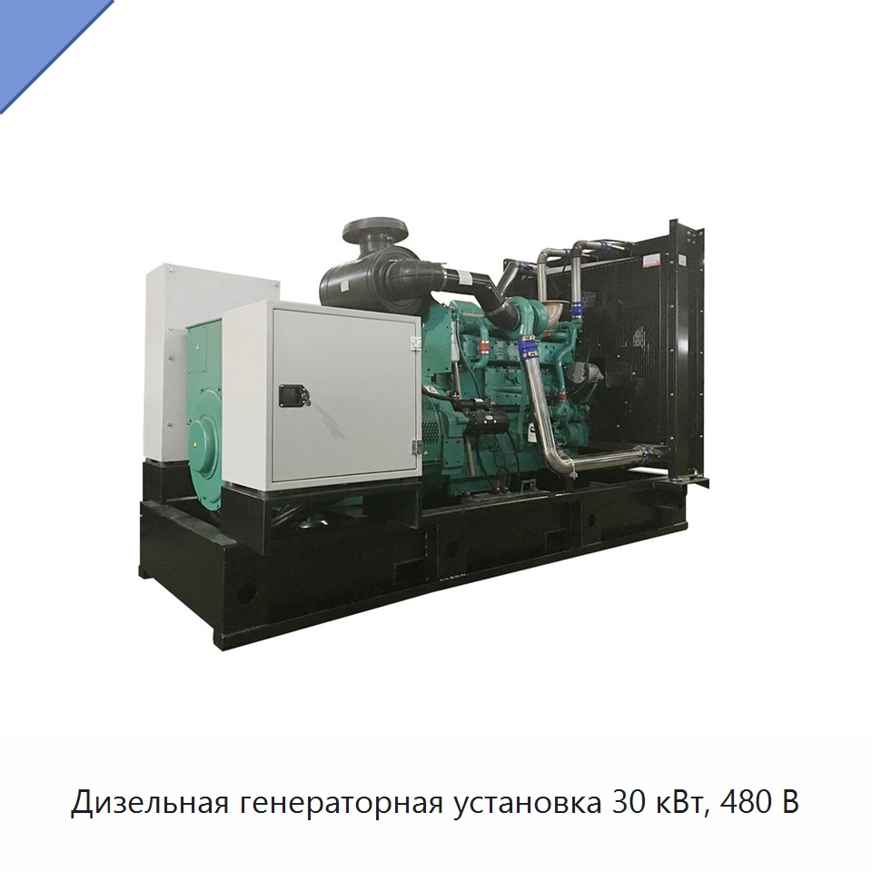 Дизельная генераторная установка 30 кВт, 480 В — Дизельные генераторы