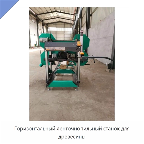 Горизонтальный ленточнопильный станок для древесины