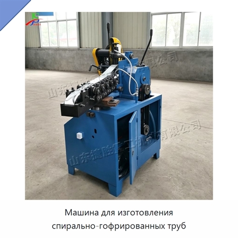 Машина для изготовления спирально-гофрированных труб