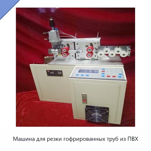 Машина для резки гофрированных труб из ПВХ