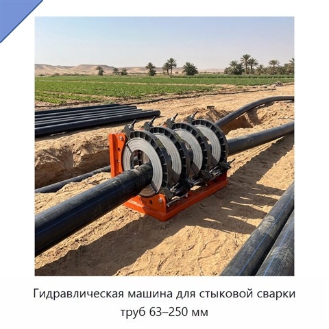 Гидравлическая машина для стыковой сварки труб 63–250 мм
