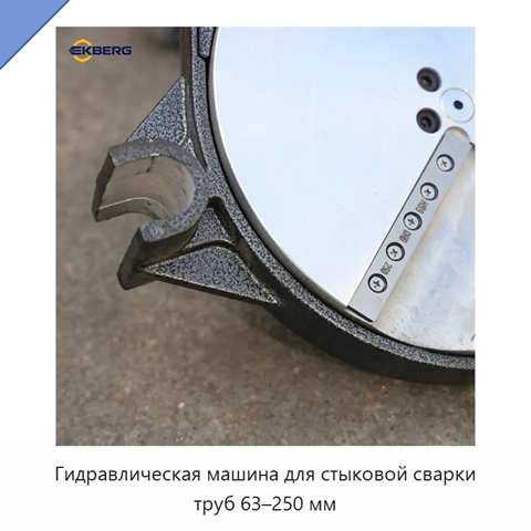Гидравлическая машина для стыковой сварки труб 63–250 мм