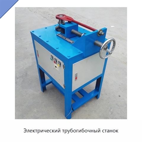 Электрический трубогибочный станок