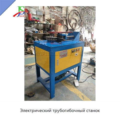 Электрический трубогибочный станок