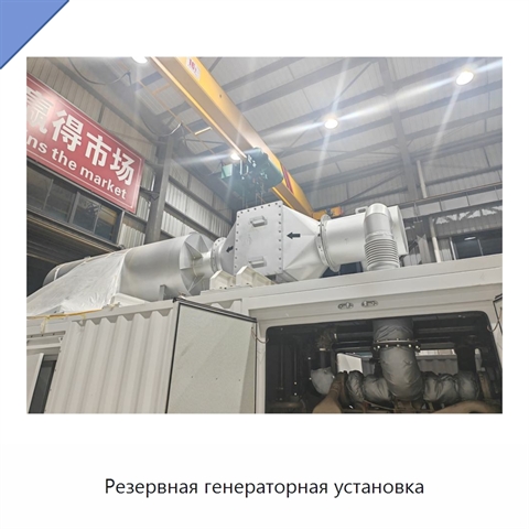 Резервная генераторная установка