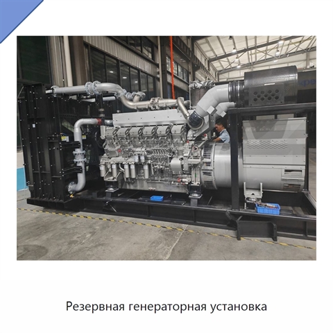 Резервная генераторная установка