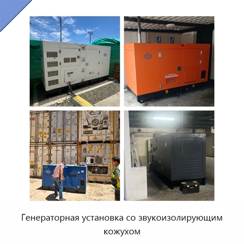 Генераторная установка со звукоизолирующим кожухом