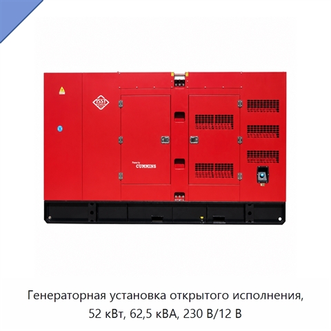 Генераторная установка открытого исполнения, 52 кВт, 62,5 кВА, 230 В/12 В