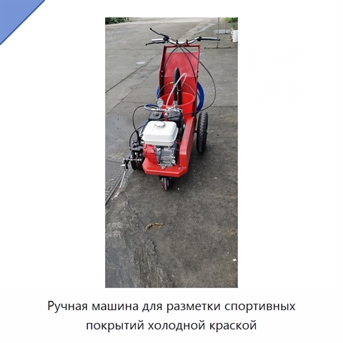 Ручная машина для разметки спортивных покрытий холодной краской