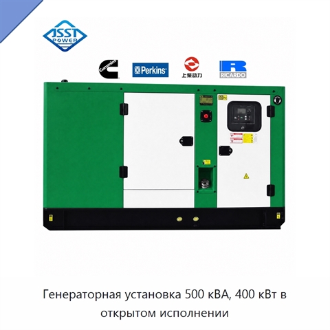 Генераторная установка 500 кВА, 400 кВт в открытом исполнении