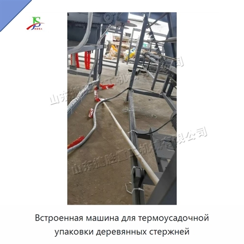 Встроенная машина для термоусадочной упаковки деревянных стержней