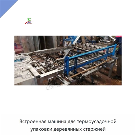 Встроенная машина для термоусадочной упаковки деревянных стержней