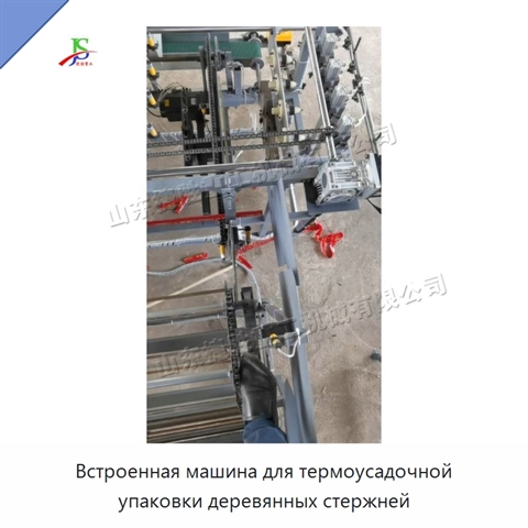 Встроенная машина для термоусадочной упаковки деревянных стержней