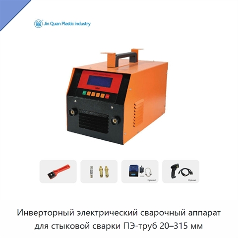 Инверторный электрический сварочный аппарат для стыковой сварки ПЭ-труб 20–315 мм