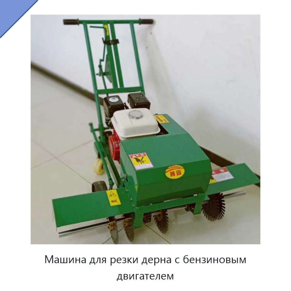 Машина для резки дерна с бензиновым двигателем — Специальные машины и промышленное оборудование