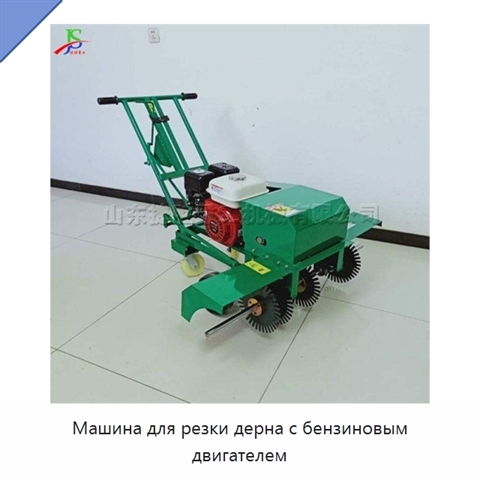 Машина для резки дерна с бензиновым двигателем