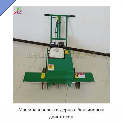 Машина для резки дерна с бензиновым двигателем