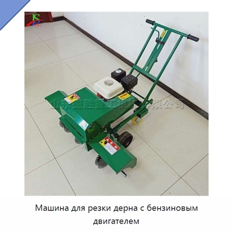 Машина для резки дерна с бензиновым двигателем