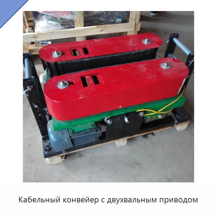 Кабельный конвейер с двухвальным приводом — Специальная строительная техника