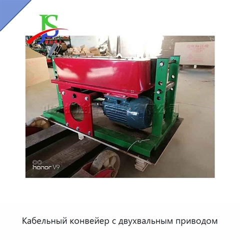 Кабельный конвейер с двухвальным приводом