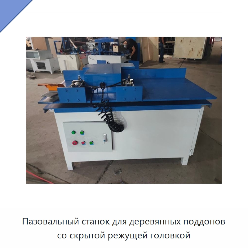 Пазовальный станок для деревянных поддонов со скрытой режущей головкой — Специальное деревообрабатывающее оборудование